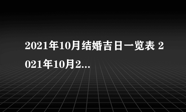 2021年10月结婚吉日一览表 2021年10月2日结婚好吗