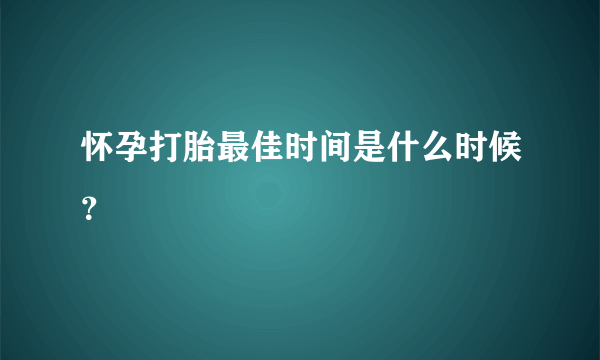 怀孕打胎最佳时间是什么时候？