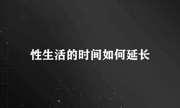 性生活的时间如何延长