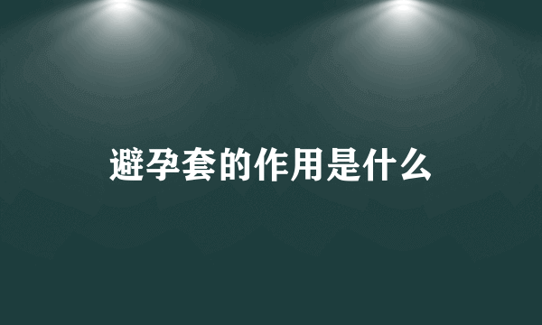 避孕套的作用是什么