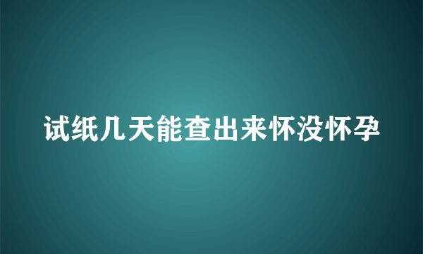 试纸几天能查出来怀没怀孕