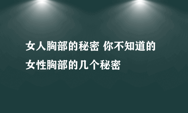 女人胸部的秘密 你不知道的女性胸部的几个秘密