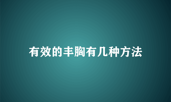 有效的丰胸有几种方法