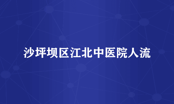 沙坪坝区江北中医院人流