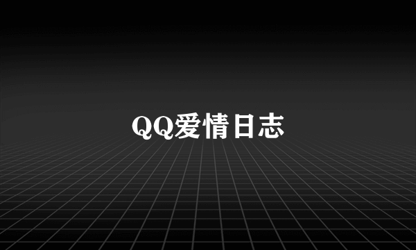 QQ爱情日志