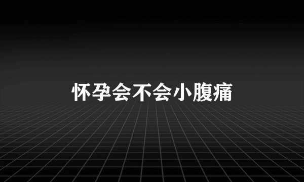 怀孕会不会小腹痛