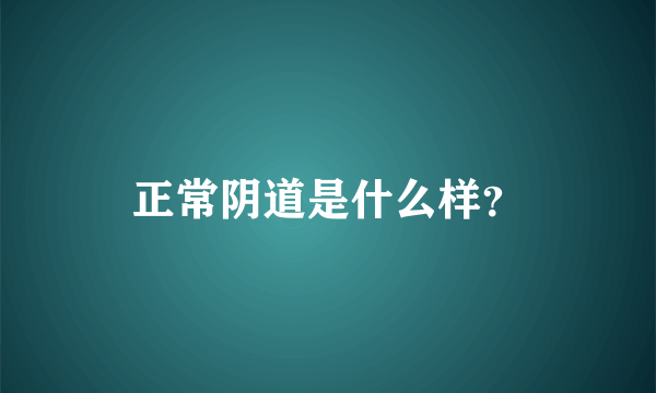 正常阴道是什么样？