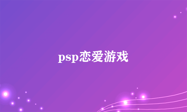 psp恋爱游戏