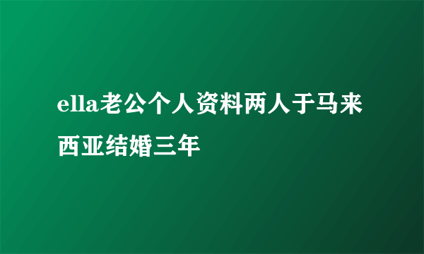 ella老公个人资料两人于马来西亚结婚三年