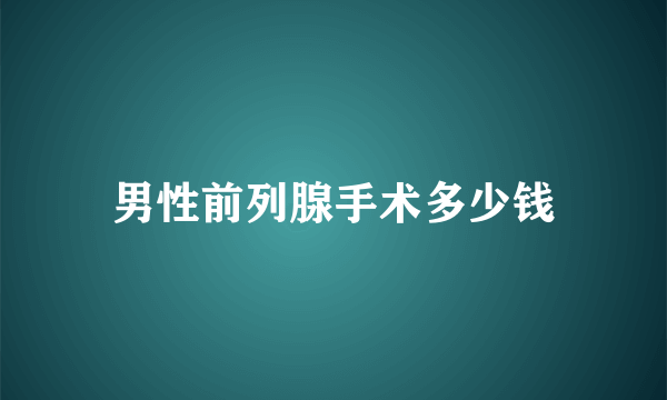 男性前列腺手术多少钱