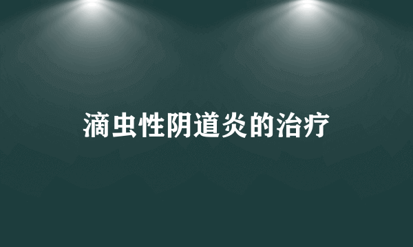 滴虫性阴道炎的治疗