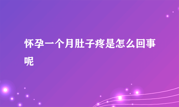 怀孕一个月肚子疼是怎么回事呢