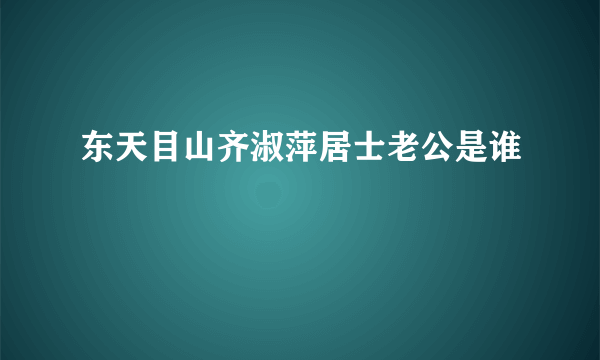 东天目山齐淑萍居士老公是谁