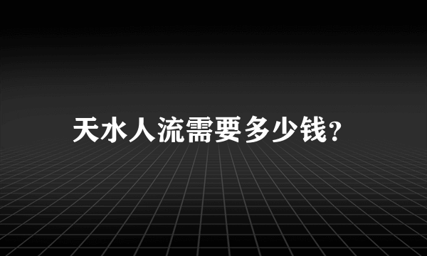 天水人流需要多少钱？