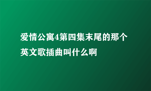 爱情公寓4第四集末尾的那个英文歌插曲叫什么啊