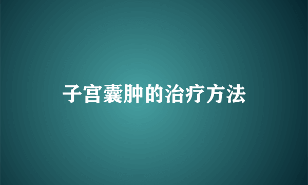 子宫囊肿的治疗方法