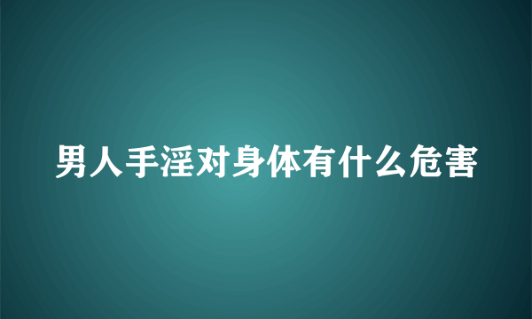 男人手淫对身体有什么危害