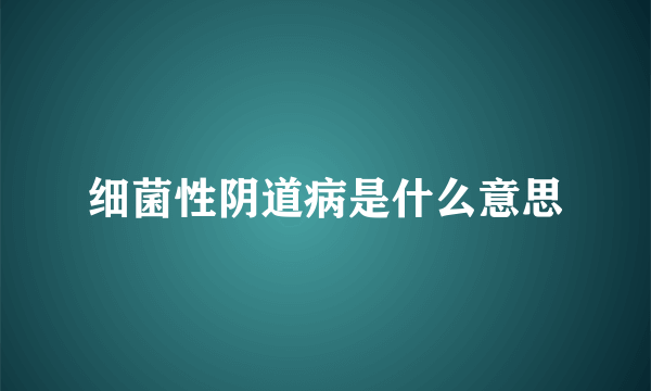 细菌性阴道病是什么意思