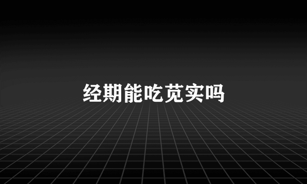 经期能吃苋实吗