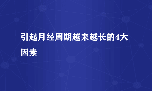 引起月经周期越来越长的4大因素