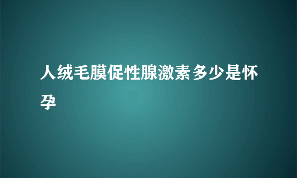 人绒毛膜促性腺激素多少是怀孕