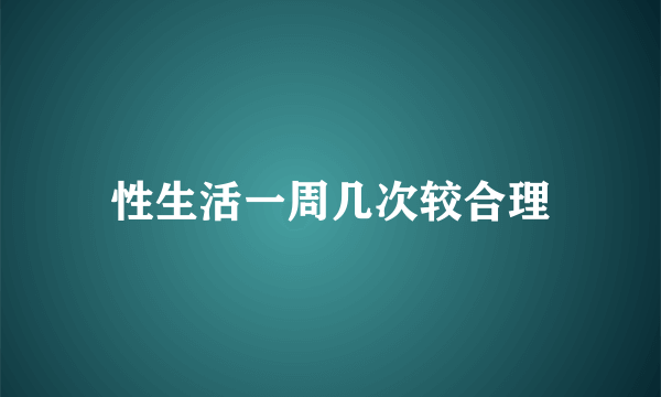 性生活一周几次较合理