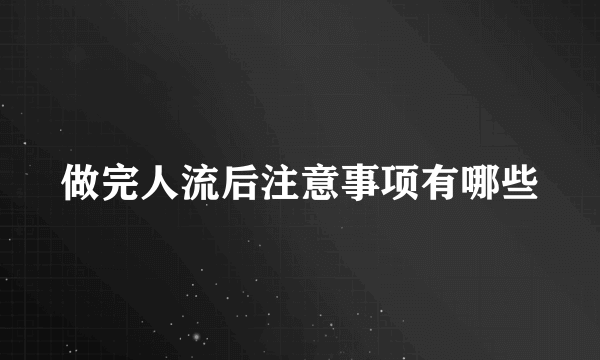 做完人流后注意事项有哪些