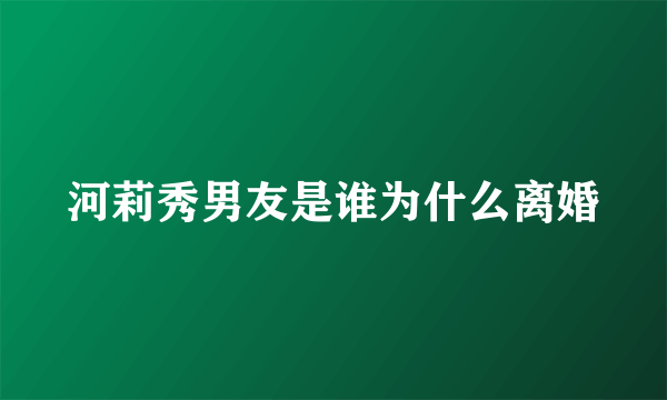 河莉秀男友是谁为什么离婚