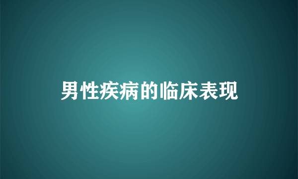 男性疾病的临床表现