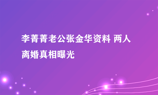 李菁菁老公张金华资料 两人离婚真相曝光