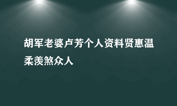 胡军老婆卢芳个人资料贤惠温柔羡煞众人