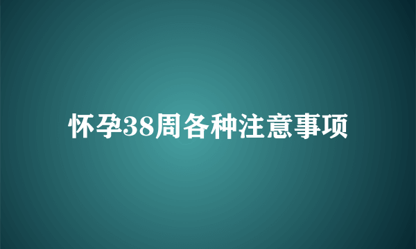 怀孕38周各种注意事项