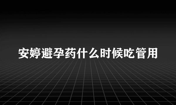 安婷避孕药什么时候吃管用