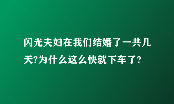 闪光夫妇在我们结婚了一共几天?为什么这么快就下车了?