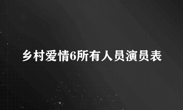 乡村爱情6所有人员演员表