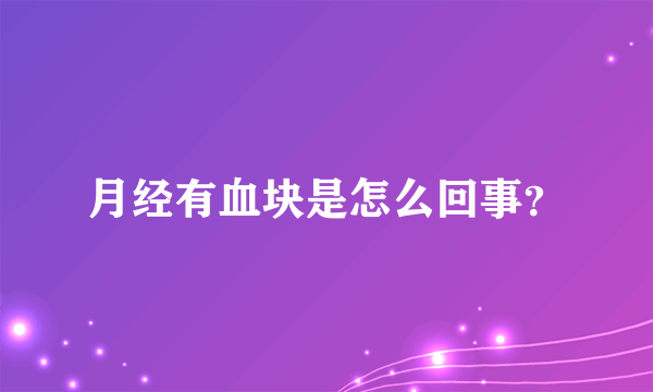 月经有血块是怎么回事？