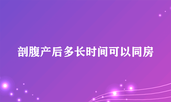 剖腹产后多长时间可以同房