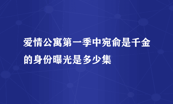 爱情公寓第一季中宛俞是千金的身份曝光是多少集