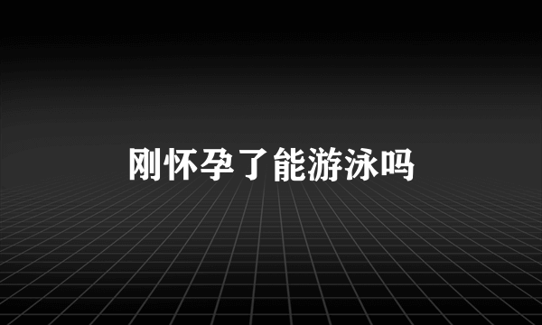 刚怀孕了能游泳吗