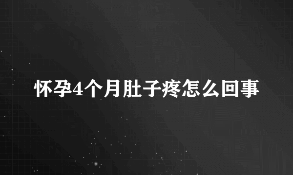 怀孕4个月肚子疼怎么回事