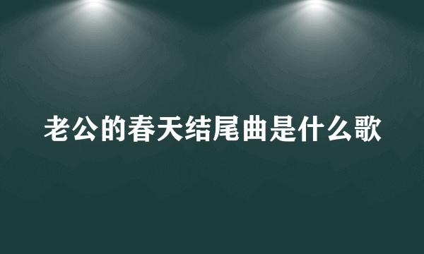 老公的春天结尾曲是什么歌