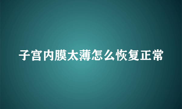 子宫内膜太薄怎么恢复正常