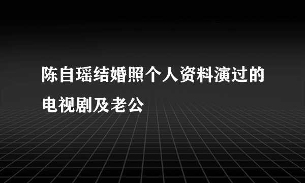 陈自瑶结婚照个人资料演过的电视剧及老公