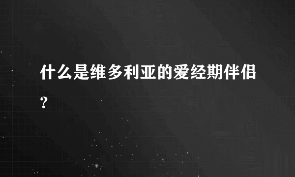 什么是维多利亚的爱经期伴侣？