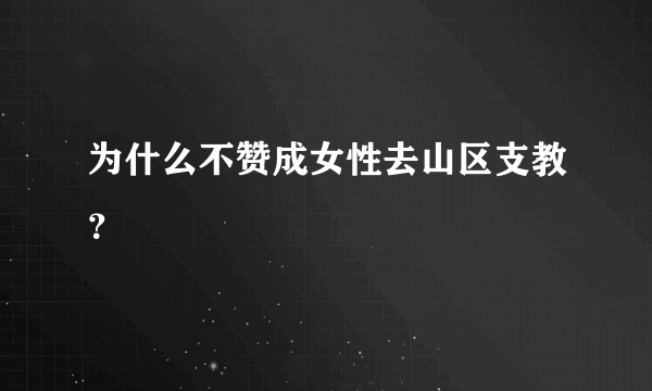 为什么不赞成女性去山区支教？