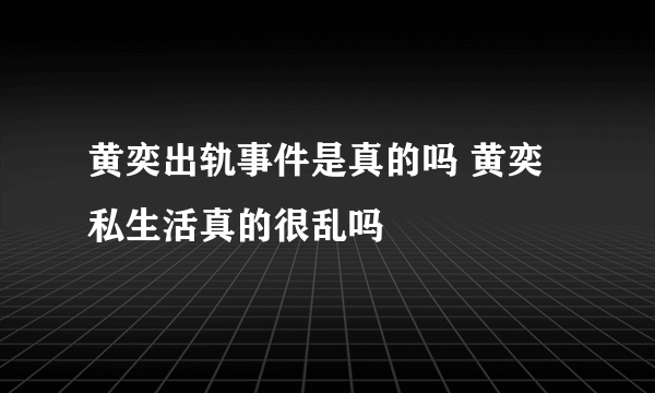 黄奕出轨事件是真的吗 黄奕私生活真的很乱吗