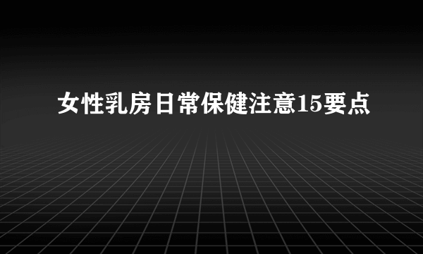 女性乳房日常保健注意15要点