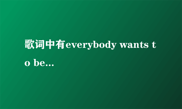 歌词中有everybody wants to be loved，高潮部分是everybody everybody wants love貌似……女生唱的英文歌