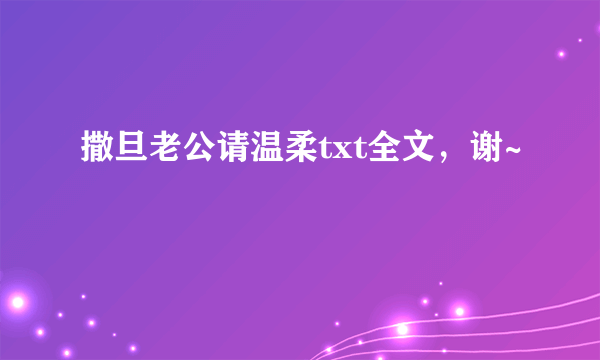 撒旦老公请温柔txt全文，谢~