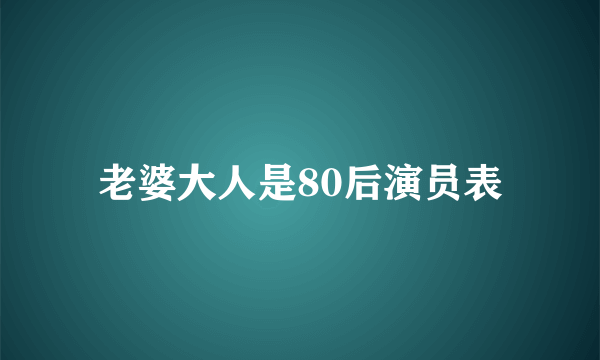 老婆大人是80后演员表